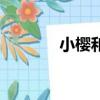 小櫻和佐助污（小櫻和佐助）