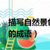 描寫自然景色的成語有哪些?（描寫自然景色的成語）