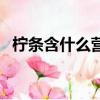 檸條含什么營養元素（檸條需要多少能量）