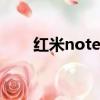 紅米note2zol（紅米note2高配版）