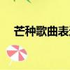 芒種歌曲表達什么意思（芒種歌詞含義）