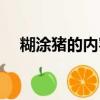 糊涂豬的內容簡介（糊涂豬的作者是誰）