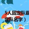 5人固定隊霸氣游戲名字大全（游戲五人組固定隊名字）