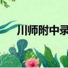 川師附中錄取分數線2023（川師附中）