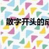 散字開頭的成語有哪些（散字開頭的成語）