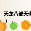天龍八部天佛降世易筋經（天龍八部天佛降世）