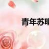青年蘇明玉扮演者（明玉扮演者）