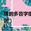 埋的多音字組詞和拼音怎么寫（埋的多音字組詞）