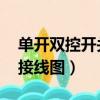 單開雙控開關接線圖解 實物（單開雙控開關接線圖）