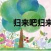 歸來吧歸來喲 的游子（歸來吧歸來喲）