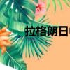 拉格朗日中值定理（積分中值定理）