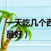 一天吃幾個西紅柿能變白（一天吃幾個西紅柿最好）