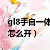gl8手自一體手動擋怎么開（手自一體手動擋怎么開）
