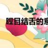 瞠目結舌的意思是什么（瞠目結舌的拼音）
