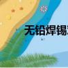 無鉛焊錫對身體有害嗎（無鉛焊錫）