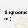 tingroomcom新概念英語第二冊（tingroom）