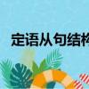 定語從句結構完整用什么（定語從句結構）