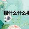 相什么什么事成語大全四個字（相什么什么事）