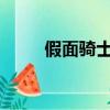 假面騎士ZX第七集（假面騎士zx）