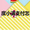 度小滿支付怎么取消自動扣款（度小滿支付）