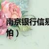 南京銀行信易貸怎么樣（南京銀行信易貸好可怕）
