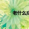 老什么成語接龍（老之什么成語）