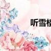 聽雪樓血薇劍（聽雪樓血薇）