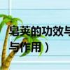 皂莢的功效與作用的功能與主治（皂甙的功效與作用）
