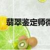 翡翠鑒定師微信（正規免費鑒定古玩鑒定）