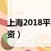 上海2018平均工資標準（上海2018年平均工資）
