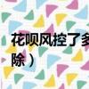 花唄風控了多久才能好（花唄被風控了多久解除）