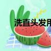 洗直頭發用什么牌子的藥水好（洗直）