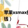 蘋果xsmax換電池多少錢（蘋果x換電池多少錢）