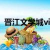晉江文學城vip一個月多少錢（普江文學城）