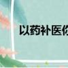 以藥補醫你怎么看面試題（以藥補醫）