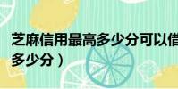 芝麻信用最高多少分可以借錢(芝麻信用最高多少分)