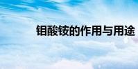 鉬酸銨的作用與用途(鉬酸銨)