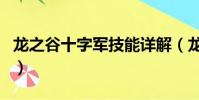 龍之谷十字軍技能詳解(龍之谷十字軍加點圖)
