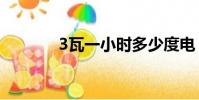 3瓦一小時多少度電(3way)