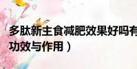 多肽新主食減肥效果好嗎有副作用嗎(多肽的功效與作用)