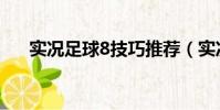 實況足球8技巧推薦(實況足球8技巧)