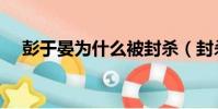 彭于晏為什么被封殺(封殺是什么意思)
