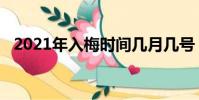 2021年入梅時間幾月幾號(2019年入梅)