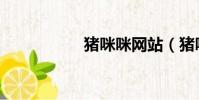 豬咪咪網站(豬咪咪)