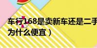 車行168是賣新車還是二手車(車行168的車為什么便宜)