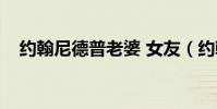 約翰尼德普老婆 女友(約翰尼德普女兒)
