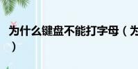 為什么鍵盤不能打字母(為什么鍵盤不能打字)