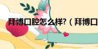 拜博口腔怎么樣?(拜博口腔醫院靠譜不)