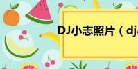DJ小志照片(dj小志)