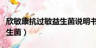 欣敏康抗過敏益生菌說明書(欣敏康抗過敏益生菌)